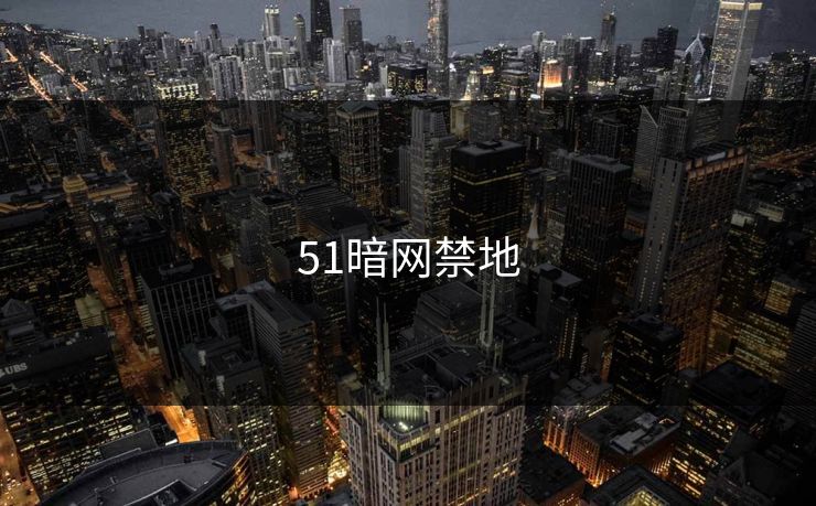 51暗网禁地