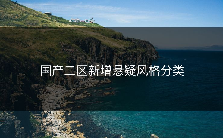 国产二区新增悬疑风格分类