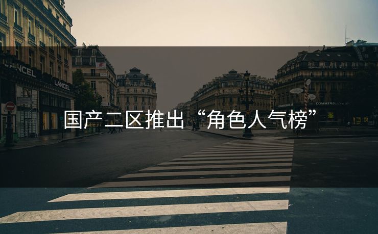 国产二区推出“角色人气榜”