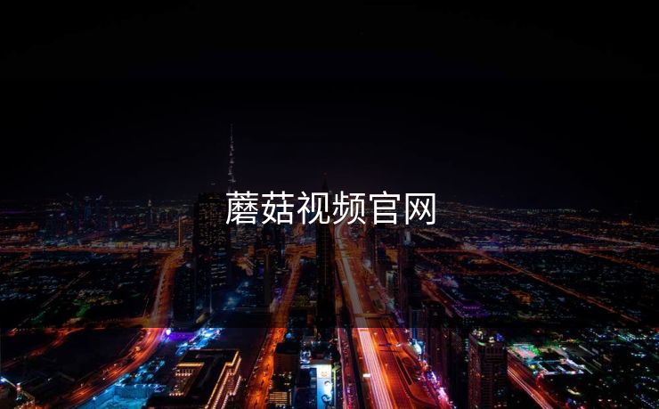 蘑菇视频官网