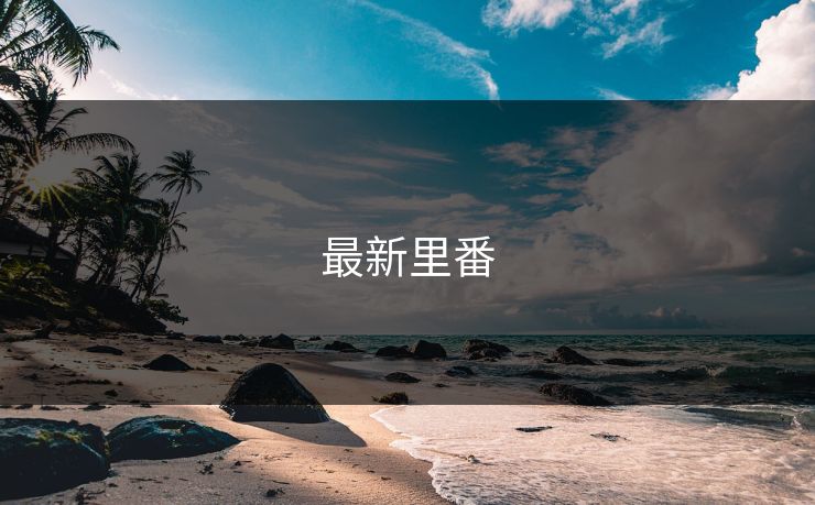 最新里番