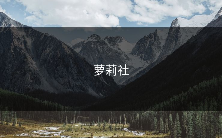 萝莉社