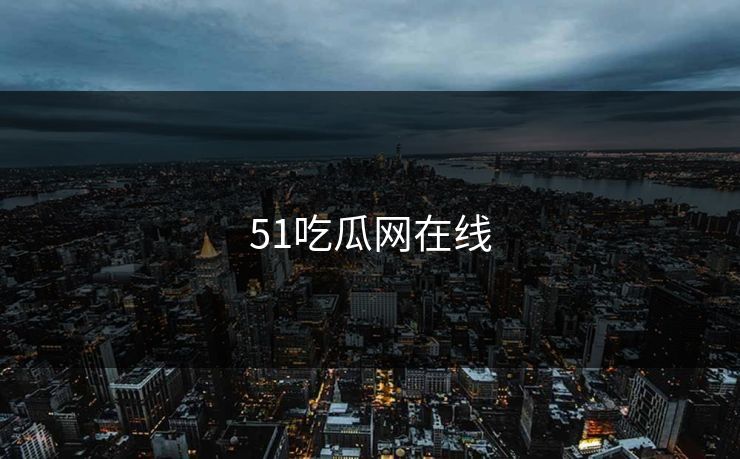51吃瓜网在线
