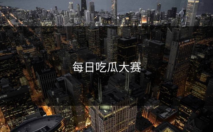 每日吃瓜大赛