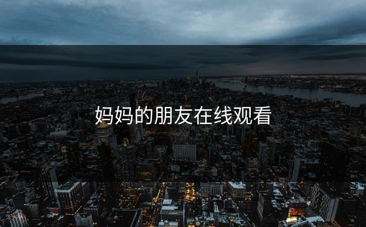 妈妈的朋友在线观看