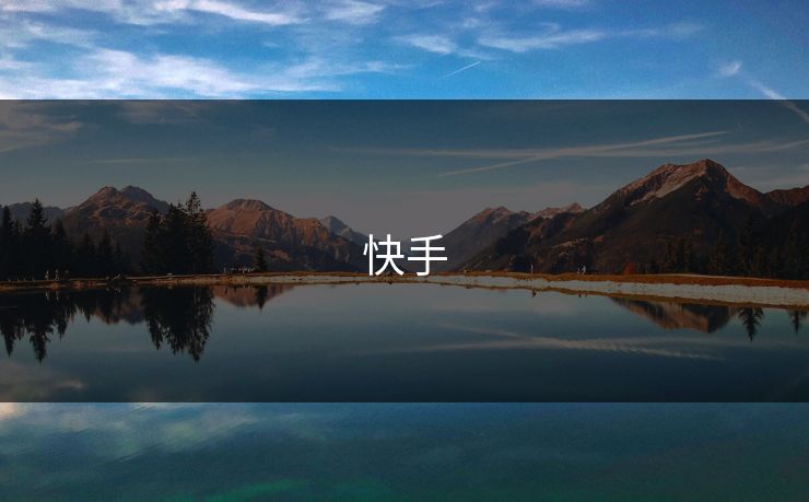 快手
