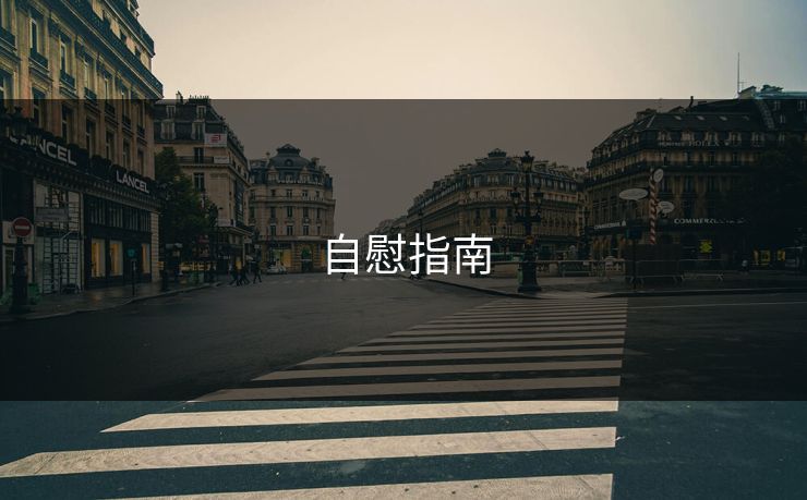 自慰指南