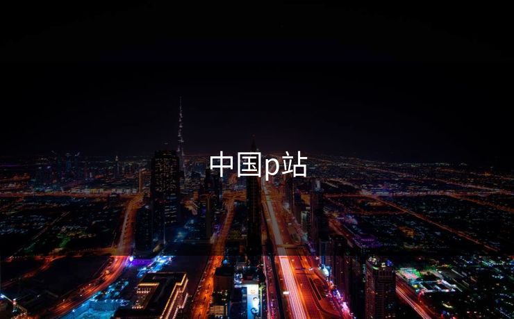 中国p站