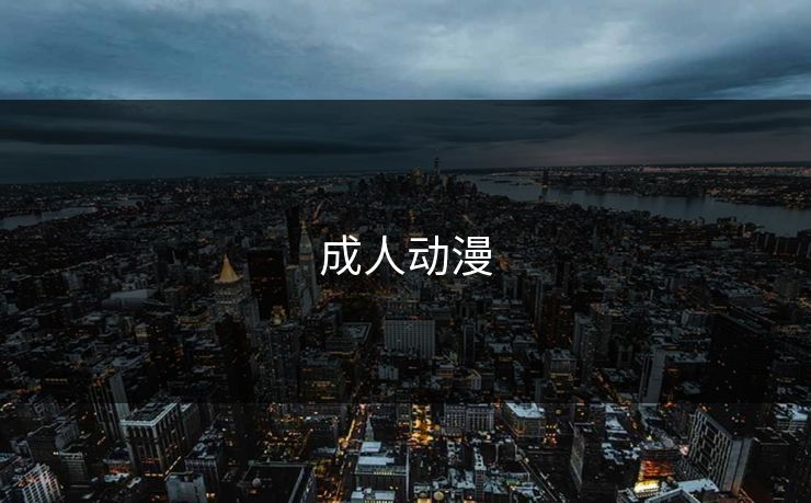 成人动漫