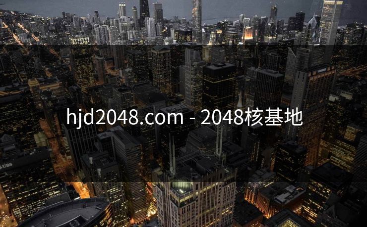 hjd2048.com - 2048核基地