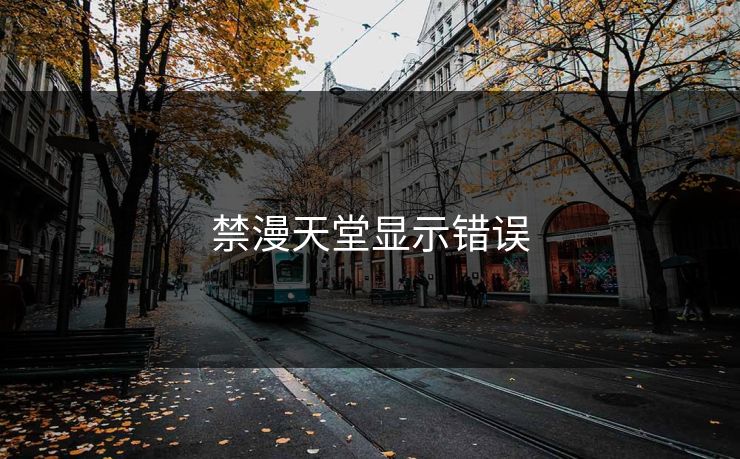 禁漫天堂显示错误