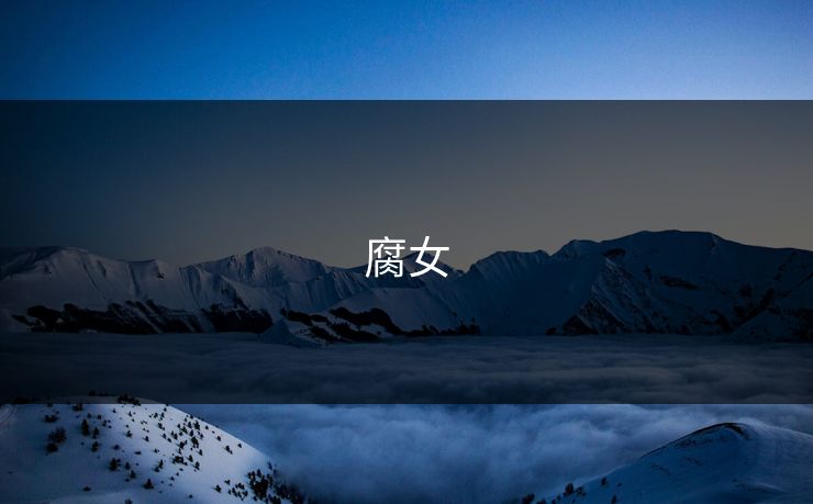 腐女