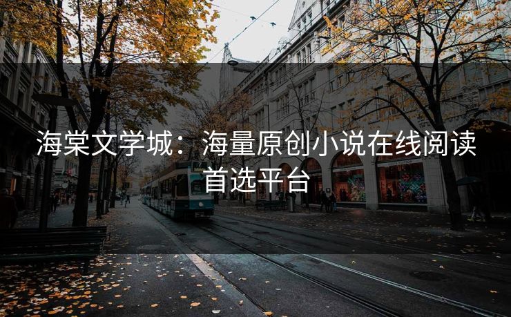海棠文学城：海量原创小说在线阅读首选平台