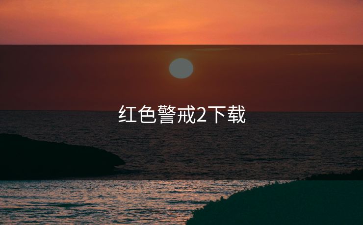 红色警戒2下载