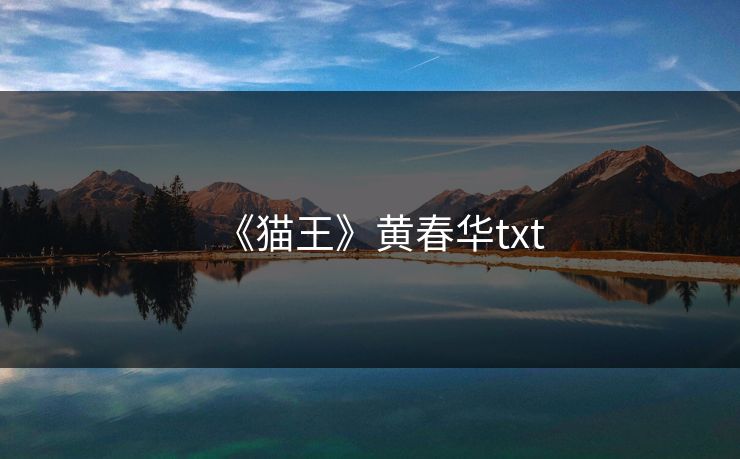 《猫王》黄春华txt
