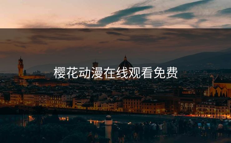 樱花动漫在线观看免费