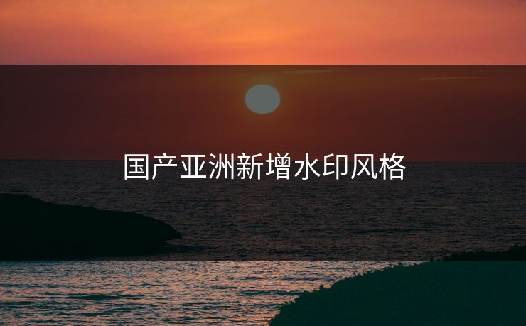 国产亚洲新增水印风格
