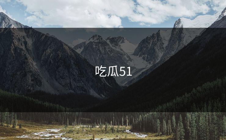 吃瓜51